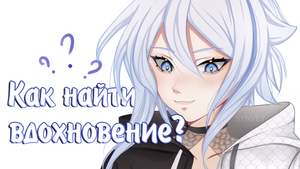 Как найти вдохновение художнику, если не знаешь что порисовать? Speedpaint