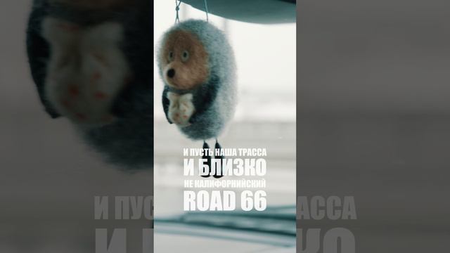 Едем, надеюсь скоро будем и в твоём городе! Поддержишь?.mp4