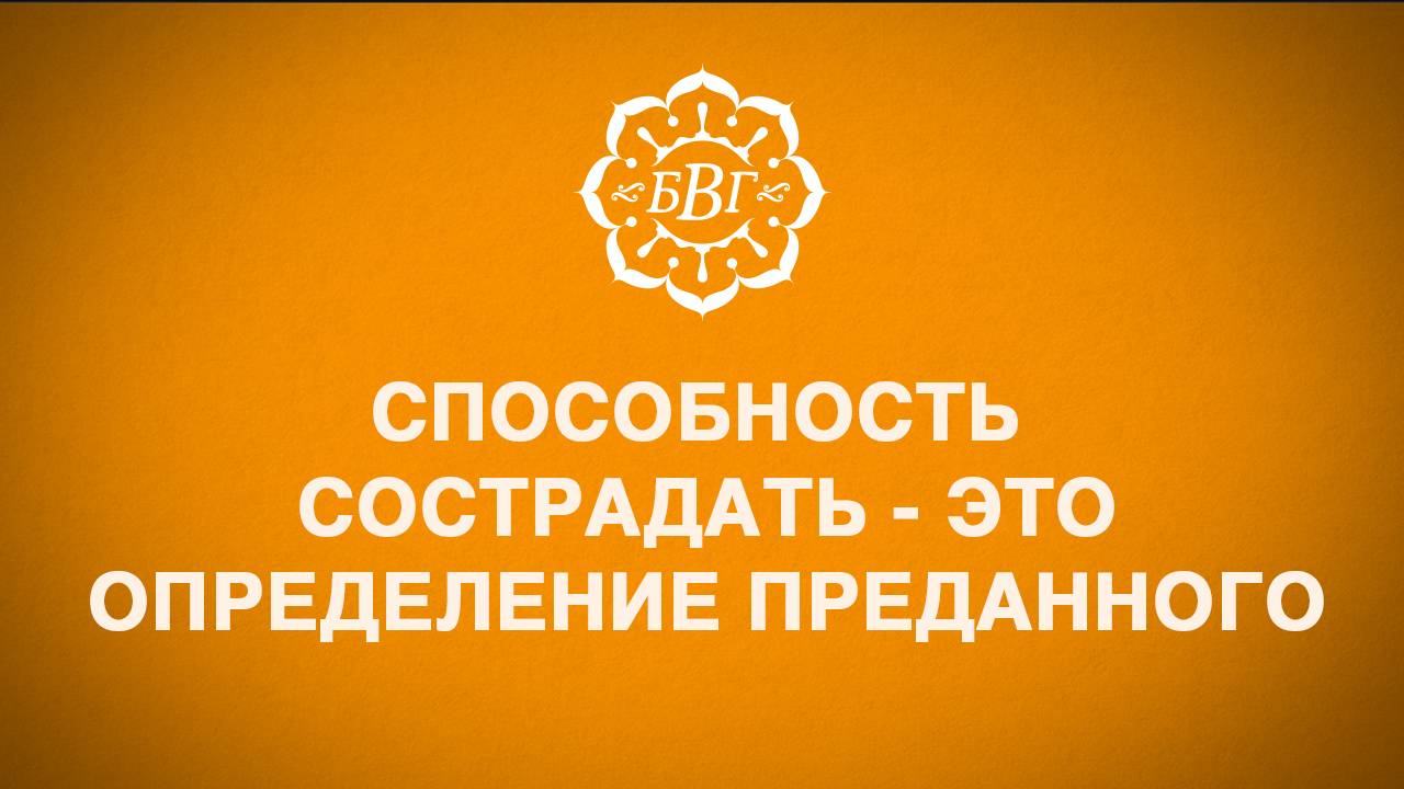 Способность сострадать — это определение преданного