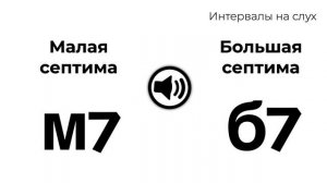 Септима малая и большая : интервалы на слух