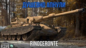 СМОТРИМ АП ТАНКА 🔥 Rinoceronte