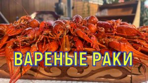 Вареные раки. Супер рецепт приготовления раков.