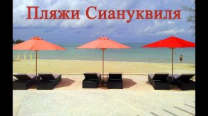 Пляжи Сиануквиля (Камбоджа). Обзор.
