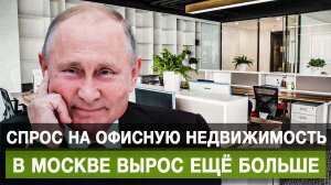 Спрос на офисную недвижимость в Москве вырос ещё больше