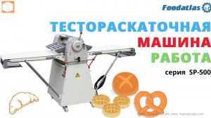 Тестораскаточная машина SP 500 Foodatlas Eco Обзор работы тестораскатки