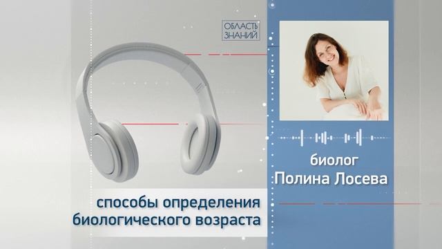 Способы определения биологического возраста. Лекции биолога Полины Лосевой