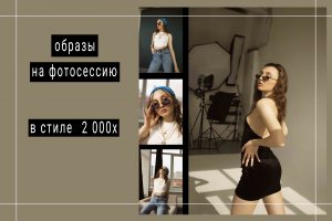 Образ на фотосессию  в стиле  2000х.mp4