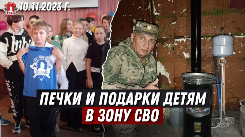 ПЕЧКИ в ЗОНУ СВО / ПОДАРКИ ДЕТЯМ ОСВОБОЖДЁННЫХ ТЕРРИТОРИЙ / клуб ЯРОПОЛК, 10.11.23