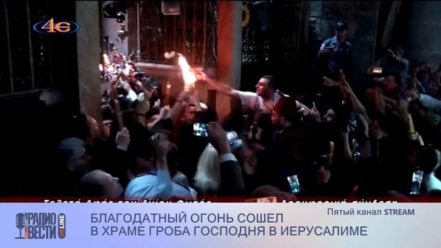 Пасха. В Иерусалиме в храме Гроба Господня сошел благодатный огонь смотреть онлайн
