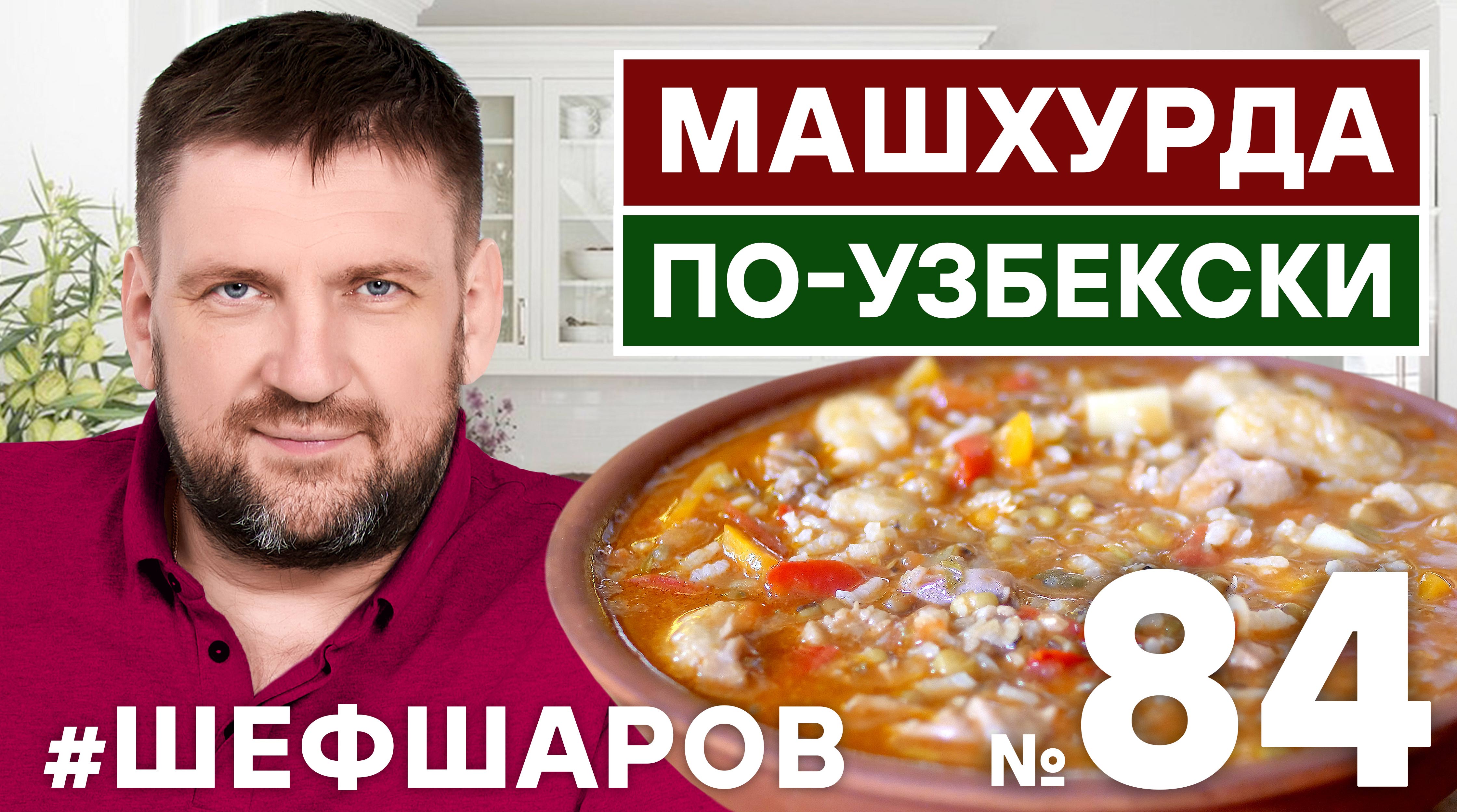 МАШХУРДА ПО-УЗБЕКСКИ. УЗБЕКСКАЯ КУХНЯ. РЕЦЕПТ УЗБЕКСКОГО СУПА. #500супов #шефшаров