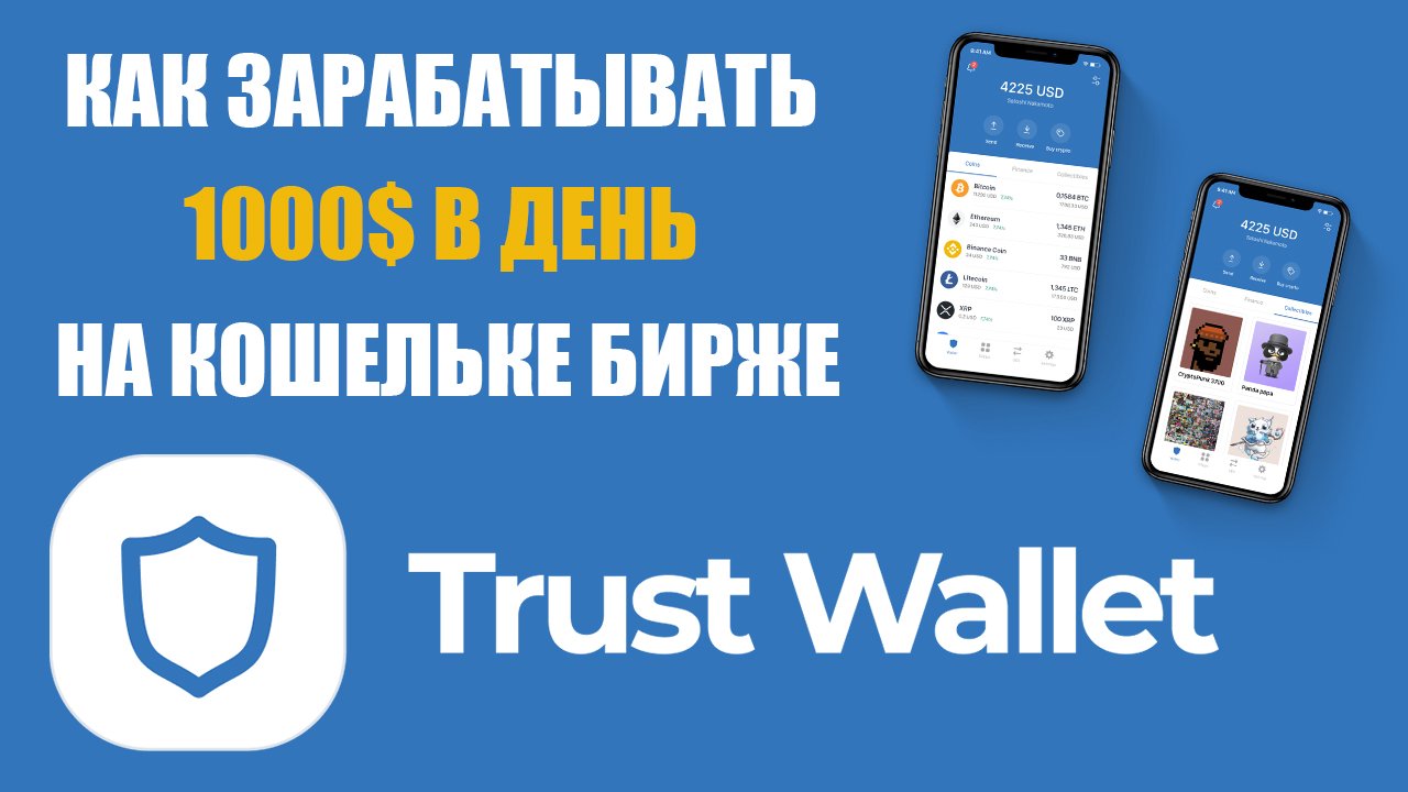 Trust Wallet кошелек. Вывод USDT С Binance на Trust Wallet. Как вывести BTC Trust Wallet. Трасти валет кошелек отзывы.