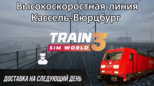 TSW 3 - ВСЛ Кассель-Вюрцбург: Доставка на следующий день