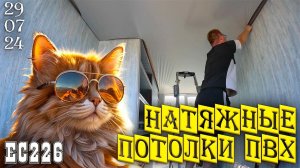 Монтаж натяжных потолков в моем офисе. Ейск 29 июля 2024г.