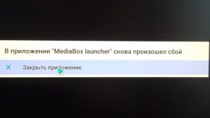 Сбой в работе приложения  ТВ пристаки  х92