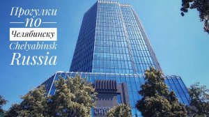 Прогулки по Челябинску. Что посмотреть за два дня. Часть 1 (Two days in Chelyabinsk. Russia)