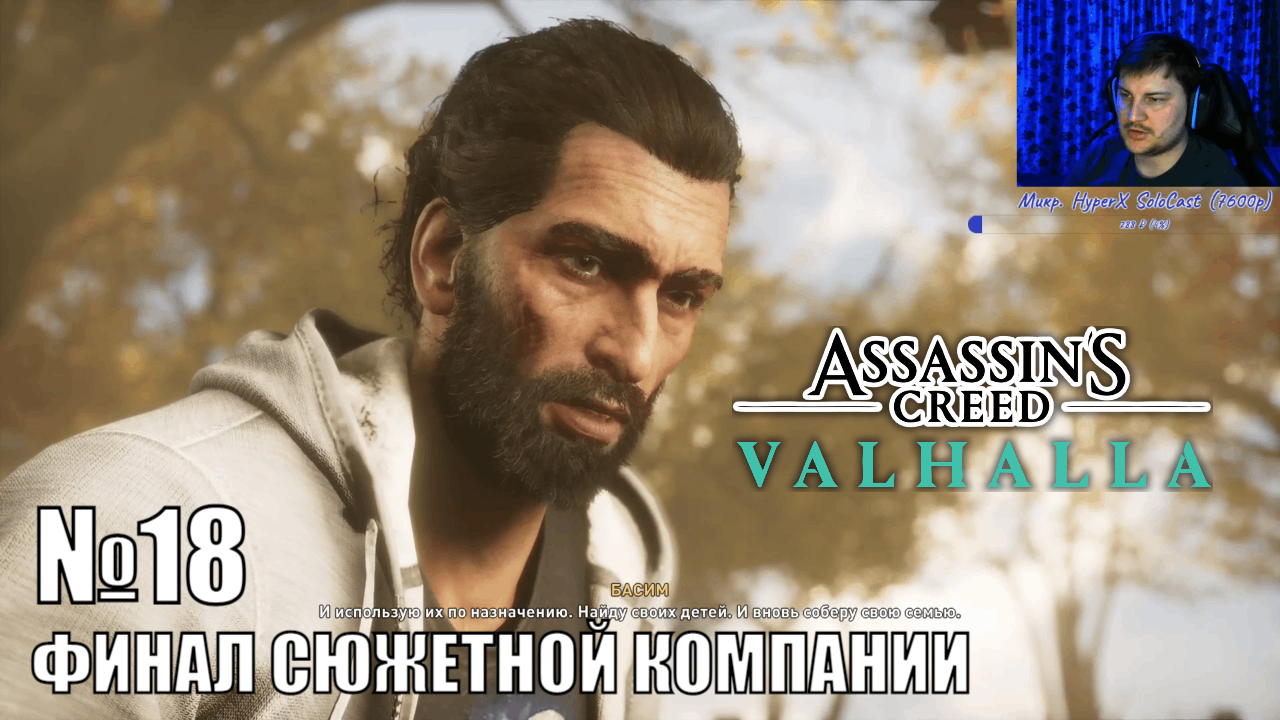 Играю в Assassin's Creed Valhalla - №18 - ФИНАЛ СЮЖЕТНОЙ КОМПАНИИ