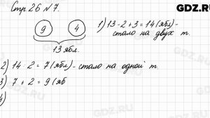 Стр. 26 № 7 - Математика 3 класс 1 часть Моро