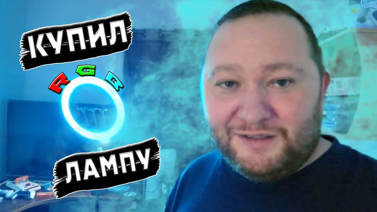 Купил RGB Лампу потому что лента оказалась плохой