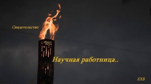 Свидетельство - Научная работница..