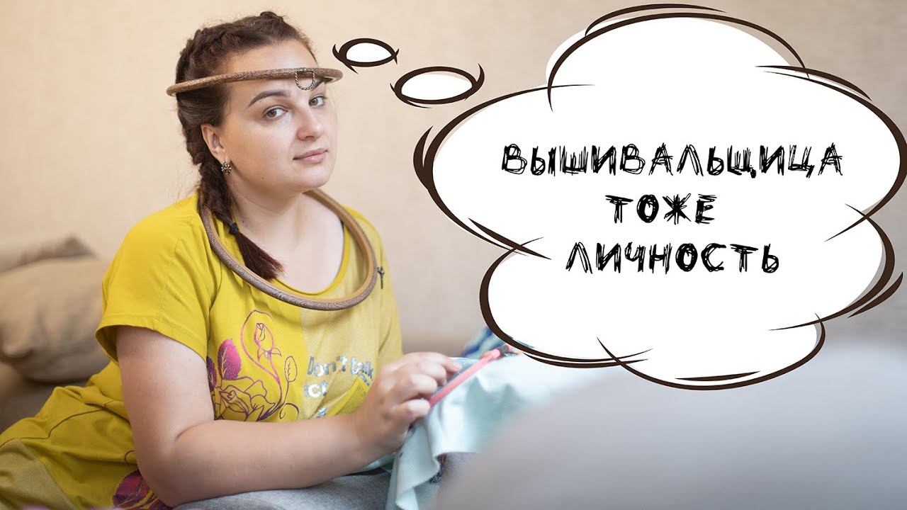 Завтрак с вышивальщицей. Отвечаю на ТЭГ Вышивальщица тоже личность смотреть онлайн