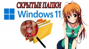 Windows 11 скрытые папки. Как скрыть папку. Как показать скрытые папки