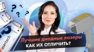 Лучшие диодные лазеры, как их отличить? Диодный лазер для омоложения и эпиляции LASERTECH