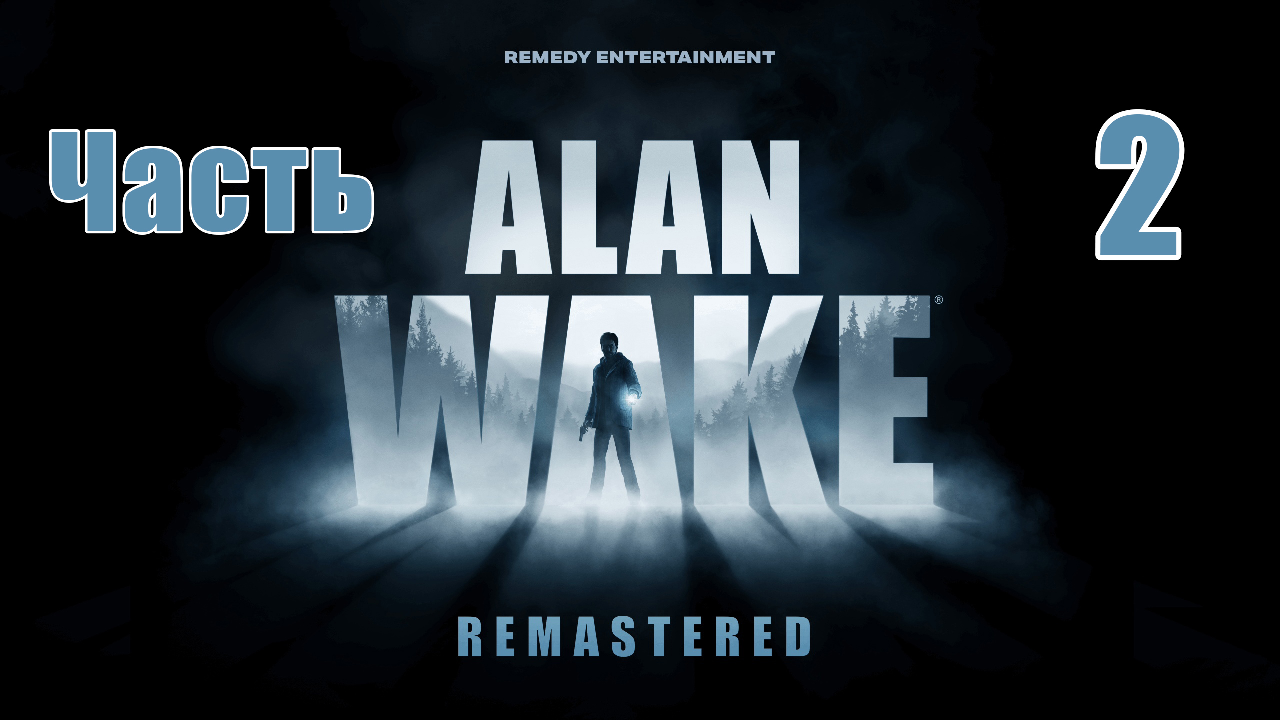 Эпизод 2 - Alan Wake Remastered - на ПК ➤ Прохождение # 2 ➤