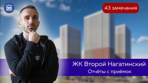 Приемка квартиры в новостройке/Приемка квартиры с чистовой отделкой/ЖК "Второй Нагатинский" (ПИК)