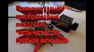 Приемник прямого преобразования на К174ХА2 часть 4