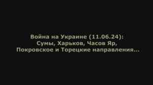 Война на Украине (11.06.24) от Юрия Подоляки: Харьков, Часов Яр, Покровское и Торецкое направления.