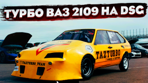 ТУРБО ВАЗ 2109 на  DSG DQ250