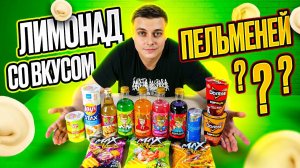 Лимонад со вкусом пельменей? ;)