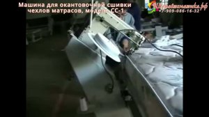 Окантователь для матрасов СС-1