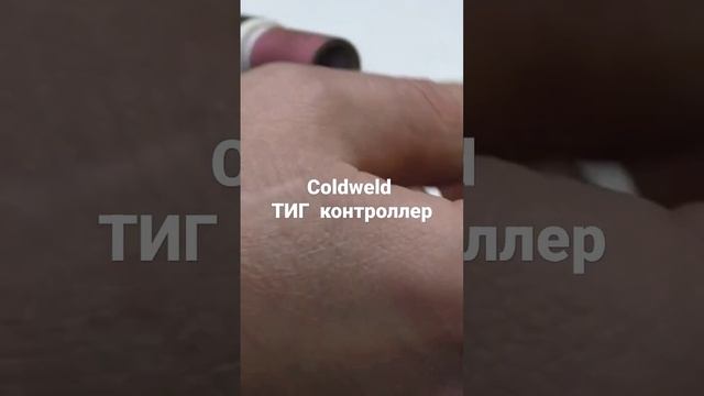 COLDWELD TIG