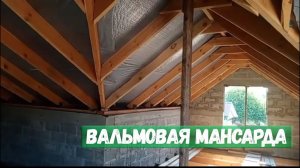 Вальмовая Мансарда