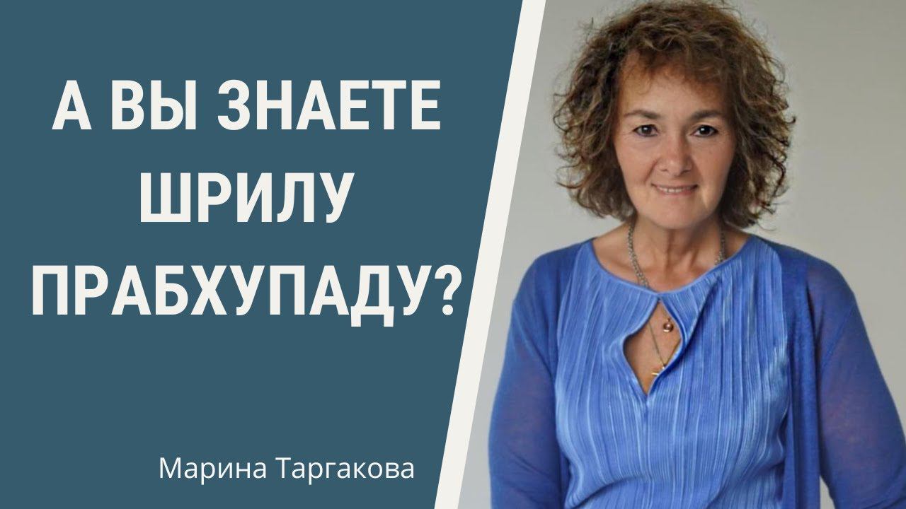 А вы знаете Шрилу Прабхупаду? МаринаТаргакова