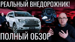 ISUZU Mu-X 2022. АВТОМОБИЛЬ НА ВСЮ ЖИЗНЬ?