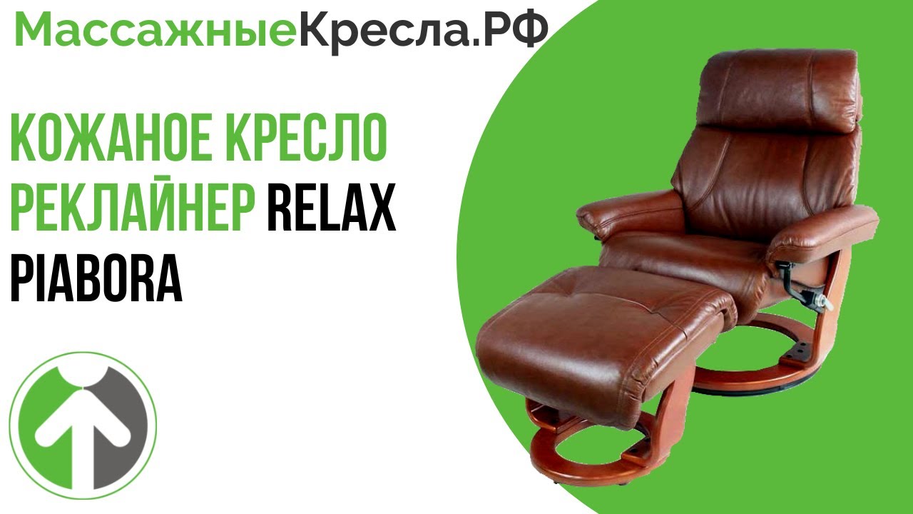 Кожаное кресло реклайнер Relax Piabora. Видео обзор от МассажныеКресла.рф