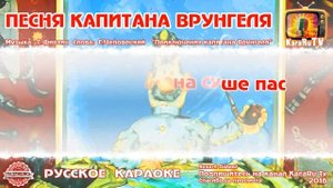 Караоке - "Песня Капитана Врунгеля" | Русская Детская Песня