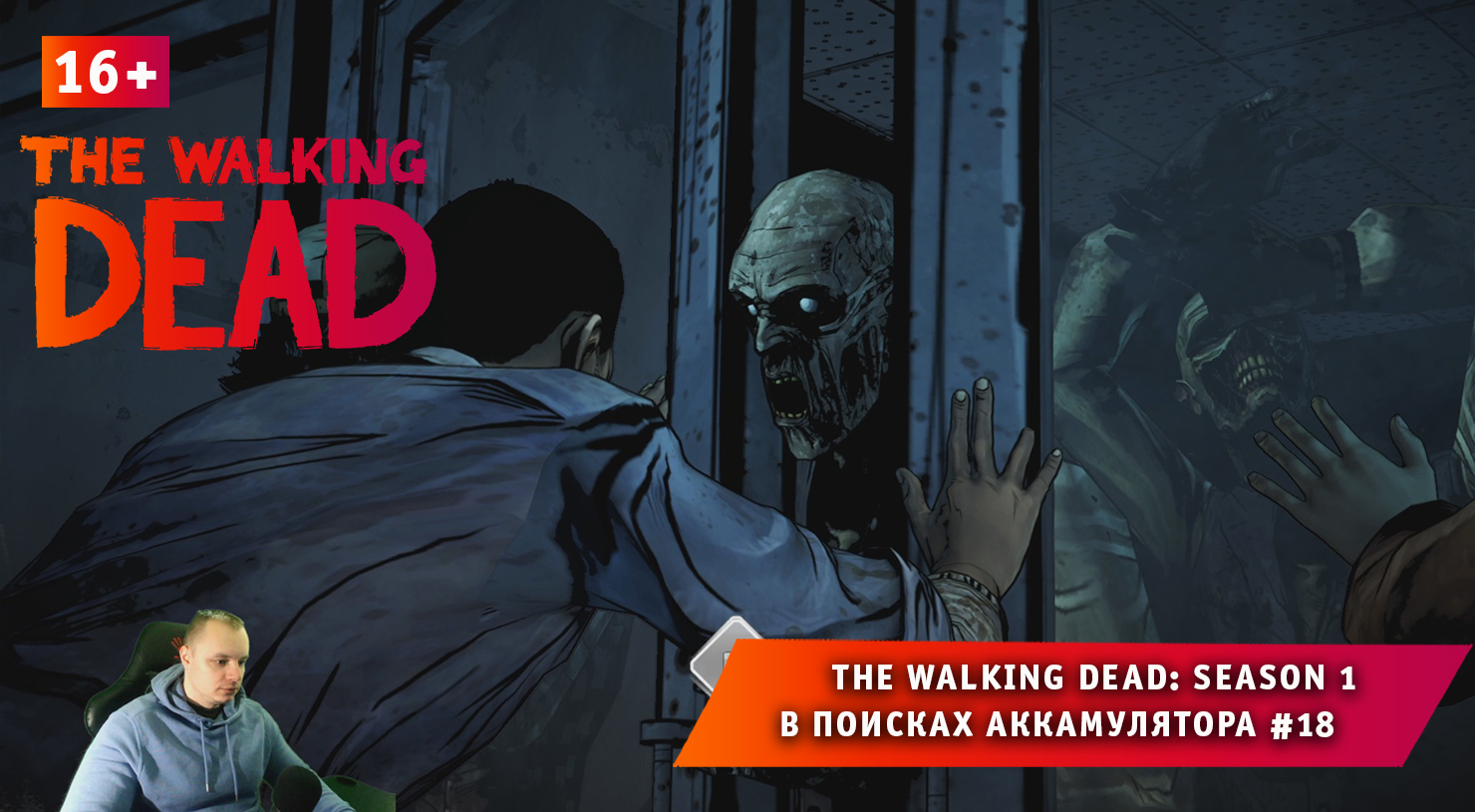 The Walking Dead: Season 1 ➤ В поисках аккамулятора #18 ➤ Прохождение Ходячие Мертвецы Сезон 1. 16+