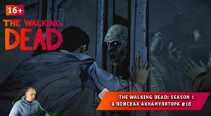 The Walking Dead: Season 1 ➤ В поисках аккамулятора #18 ➤ Прохождение Ходячие Мертвецы Сезон 1. 16+