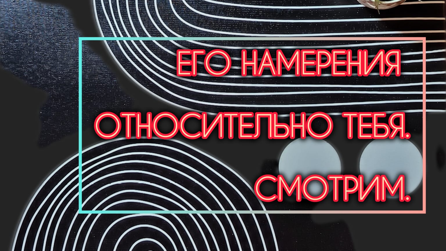 ЕГО НАМЕРЕНИЯ ОТНОСИТЕЛЬНО ВАС

Давайте посмотрим мысли, чувства и ближайшие действия его к вам.