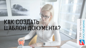 Как сделать шаблон документа, например, договор? | CRM «Простой бизнес»