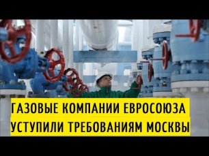 Газовые компании ЕС уступают требованиям Москвы.