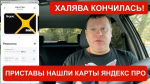 Приставы списывают долги с карты Яндекс Про! Что делать в этой ситуации.