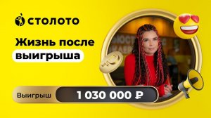 Олеся Шааб - Омск | Победитель Спортлото 5 из 36 | Выигрыш - 1 030 000 рублей | Столото