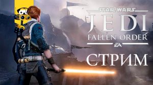 ?ПОЧТИ КАК ОБИ-ВА-КЕНОБИ, ТОЛЬКО ПОДРУГОМУ -  ПРОХОЖДЕНИЕ JEDI FALLEN ORDER ? |  Stream ?