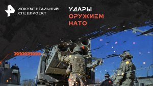 Удары оружием НАТО: чем ответит Россия? — Документальный спецпроект (08.06.2024)