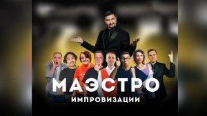 МАЭСТРО ИМПРОВИЗАЦИИ: ФИНАЛ 2022 ГОД