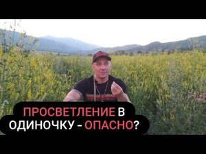 ПРОСВЕТЛЕНИЕ В ОДИНОЧКУ - ОПАСНО?